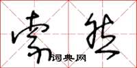 王冬龄索然草书怎么写