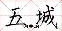 何伯昌五城楷书怎么写