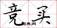 周炳元竞买楷书怎么写
