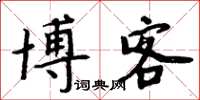 周炳元博客楷书怎么写