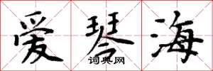 周炳元爱琴海楷书怎么写