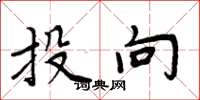 周炳元投向楷书怎么写