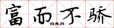 周炳元富而不骄楷书怎么写