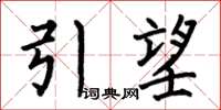 何伯昌引望楷书怎么写