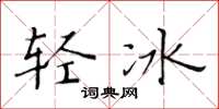 黄华生轻冰楷书怎么写