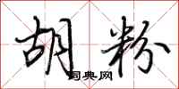 荆霄鹏胡粉行书怎么写