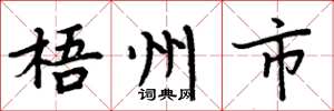 周炳元梧州市楷书怎么写