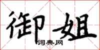 周炳元御姐楷书怎么写