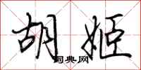 荆霄鹏胡姬行书怎么写