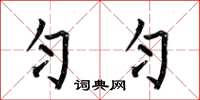 何伯昌匀匀楷书怎么写