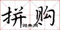 周炳元拼购楷书怎么写