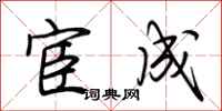 荆霄鹏宦成行书怎么写