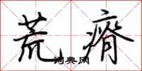 荆霄鹏荒瘠行书怎么写