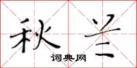 黄华生秋兰楷书怎么写
