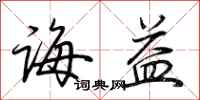 荆霄鹏诲益行书怎么写