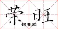 黄华生荣旺楷书怎么写