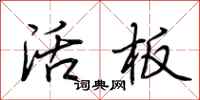 荆霄鹏活板行书怎么写