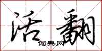荆霄鹏活翻行书怎么写