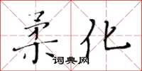 黄华生柔化楷书怎么写