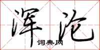 荆霄鹏浑沦行书怎么写