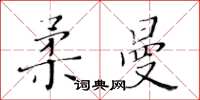 黄华生柔曼楷书怎么写