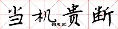 周炳元当机贵断楷书怎么写