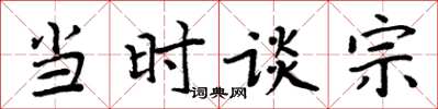 周炳元当时谈宗楷书怎么写
