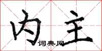 何伯昌内主楷书怎么写
