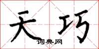 何伯昌天巧楷书怎么写