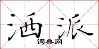 黄华生洒派楷书怎么写