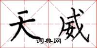 何伯昌天威楷书怎么写