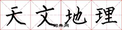 何伯昌天文地理楷书怎么写