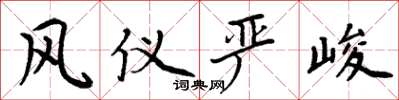 周炳元风仪严峻楷书怎么写