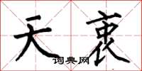 何伯昌天衷楷书怎么写
