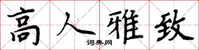 周炳元高人雅致楷书怎么写