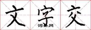 何伯昌文字交楷书怎么写