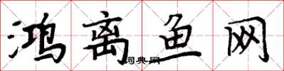 周炳元鸿离鱼网楷书怎么写