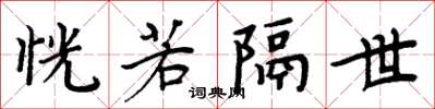 周炳元恍若隔世楷书怎么写