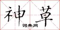 黄华生神草楷书怎么写