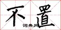 何伯昌不置楷书怎么写