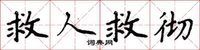 周炳元救人救彻楷书怎么写