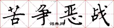 周炳元苦争恶战楷书怎么写