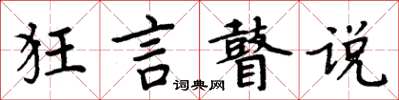 周炳元狂言瞽说楷书怎么写