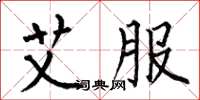 何伯昌艾服楷书怎么写