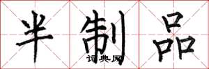 何伯昌半制品楷书怎么写