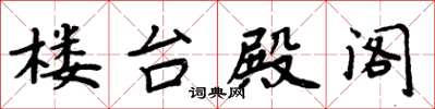 周炳元楼台殿阁楷书怎么写