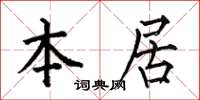 何伯昌本居楷书怎么写