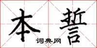 何伯昌本誓楷书怎么写