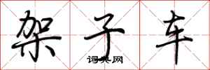 荆霄鹏架子车行书怎么写