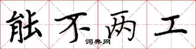 周炳元能不两工楷书怎么写